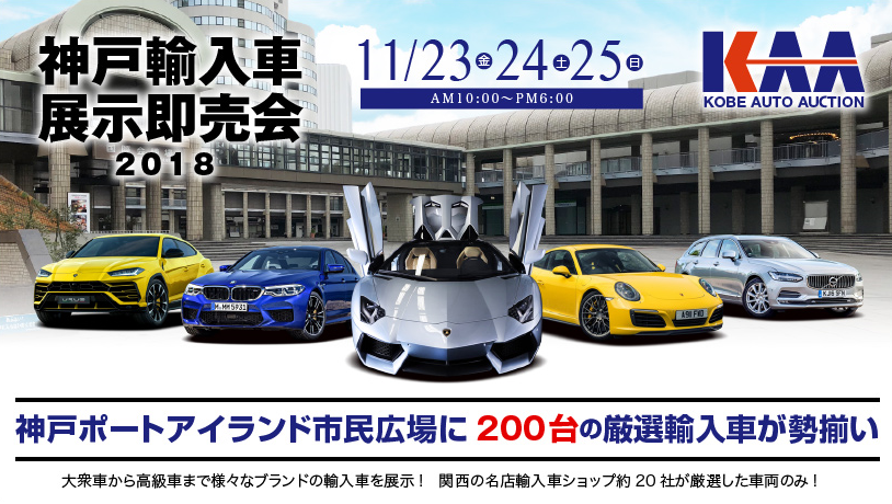 神戸輸入車展示即売会へ出店します 11 23 25は神戸までお越しください 兵庫県加古川市の新車中古車販売買取 車検整備 Car Create Hiro